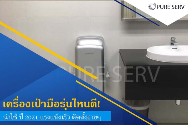 [แนะนำ] เครื่องเป่ามือรุ่นไหนดี! น่าใช้ ปี 2021 แรงแห้งเร็ว ติดตั้งง่ายๆ