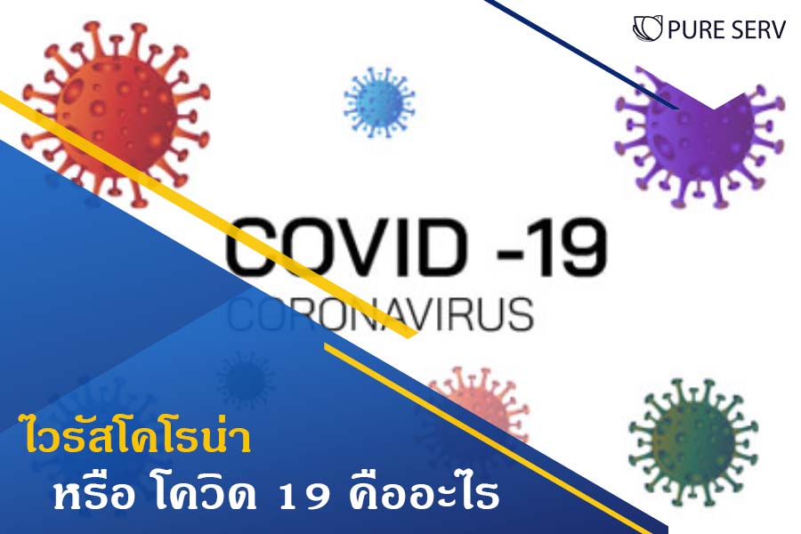ไวรัสโคโรน่า หรือ โควิด 19 คืออะไร