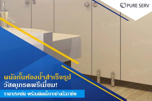 ผนังกั้นห้องน้ำสําเร็จรูป วัสดุเกรดพรีเมี่ยม! ราคาประหยัด พร้อมติดตั้งจากช่างมืออาชีพ