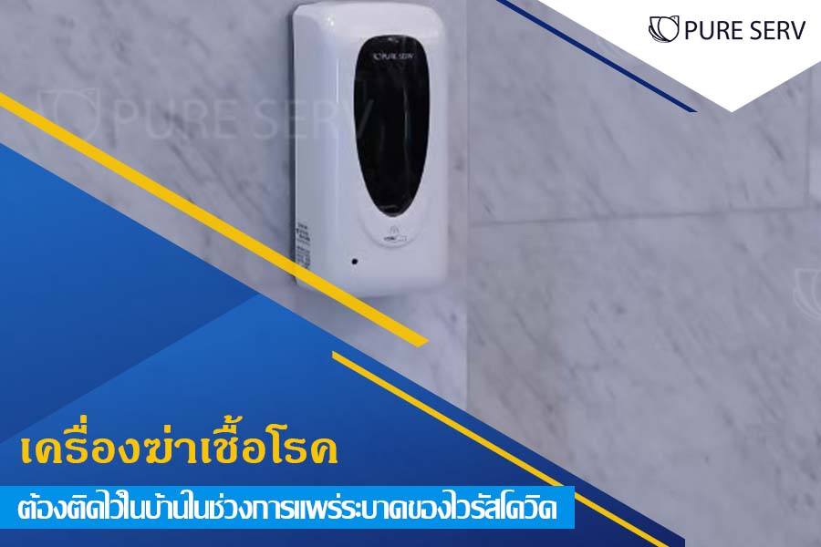 จำเป็นหรือไม่! เครื่องฆ่าเชื้อโรค ต้องติดไว้ในบ้านในช่วงการแพร่ระบาดของไวรัสโควิด