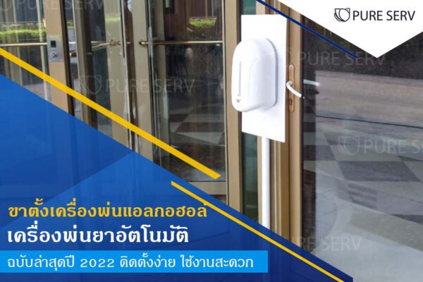 [แนะนำ] ขาตั้งเครื่องพ่นแอลกอฮอล์ เครื่องพ่นยาอัตโนมัติ ฉบับล่าสุดปี 2022 ติดตั้งง่าย ใช้งานสะดวก