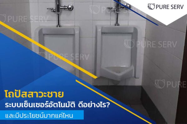 บอกหมดเปลือก โถปัสสาวะชาย ระบบเซ็นเซอร์อัตโนมัติ ดีอย่างไร? และมีประโยชน์มากแค่ไหน