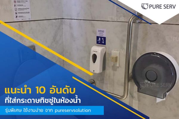 แนะนำ 10 อันดับ ที่ใส่กระดาษทิชชู่ในห้องน้ำ รุ่นพิเศษ ใช้งานง่าย จาก pureservsolution