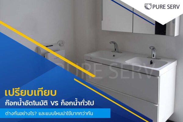 เปรียบเทียบ ก๊อกน้ำอัตโนมัติ VS ก็อกน้ำทั่วไป ต่างกันอย่างไร? และแบบไหนน่าใช้มากกว่ากัน