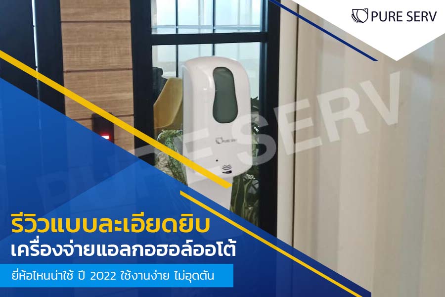 [รีวิวแบบละเอียดยิบ] เครื่องจ่ายแอลกอฮอล์ออโต้ ยี่ห้อไหนน่าใช้ ปี 2022 ใช้งานง่าย ไม่อุดตัน