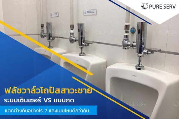 ฟลัชวาล์วโถปัสสาวะชาย ระบบเซ็นเซอร์ VS แบบกด แตกต่างกันอย่างไร ? และแบบไหนดีกว่ากัน