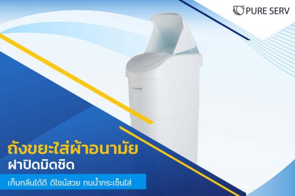 ถังขยะใส่ผ้าอนามัย ฝาปิดมิดชิด เก็บกลิ่นได้ดี ดีไซน์สวย ทนน้ำกระเซ็นใส่