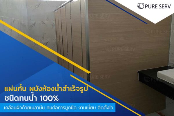 แนะนำ! แผ่นกั้น ผนังห้องน้ำสำเร็จรูป ชนิดทนน้ำ 100% เคลือบผิวด้วยเมลามีน ทนต่อการขูดขีด งานเนี้ยบ ติดตั้งไว