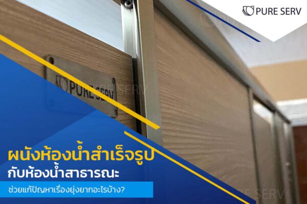 ทำไมต้องใช้ ผนังห้องน้ำสำเร็จรูป กับห้องน้ำสาธารณะ และช่วยแก้ปัญหาเรื่องยุ่งยากอะไรบ้าง?