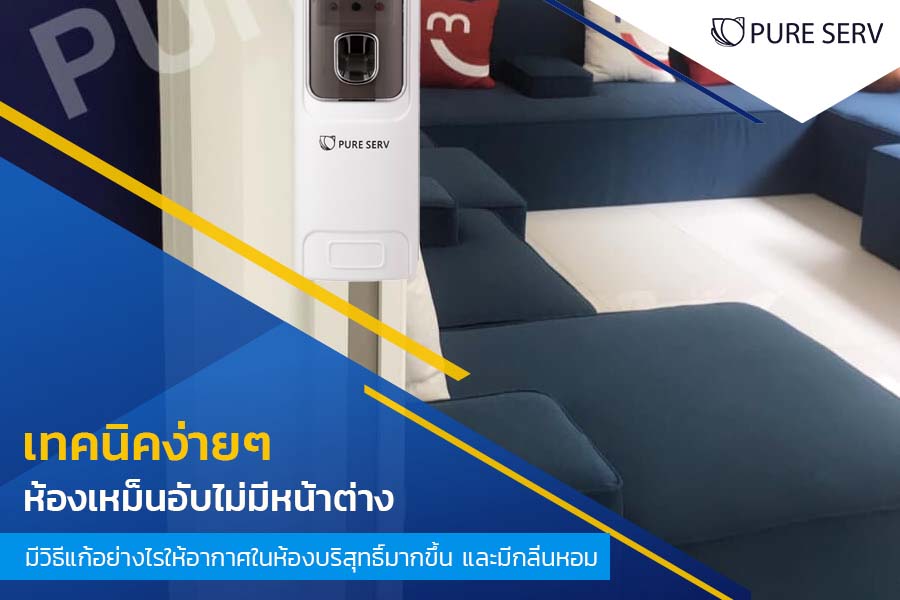 เทคนิคง่ายๆ ห้องเหม็นอับไม่มีหน้าต่าง มีวิธีแก้อย่างไรให้อากาศในห้องบริสุทธิ์มากขึ้น และมีกลิ่นหอม