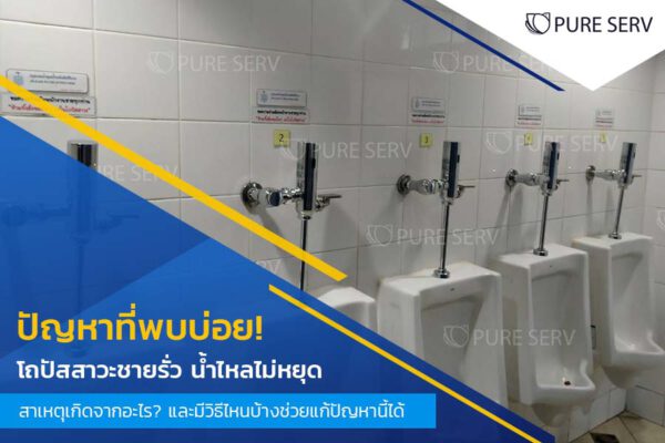ปัญหาที่พบบ่อย! โถปัสสาวะชายรั่ว น้ำไหลไม่หยุด สาเหตุเกิดจากอะไร? และมีวิธีไหนบ้างช่วยแก้ปัญหานี้ได้