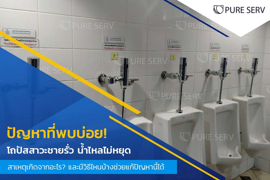 ปัญหาที่พบบ่อย! โถปัสสาวะชายรั่ว น้ำไหลไม่หยุด สาเหตุเกิดจากอะไร? และมีวิธีไหนบ้างช่วยแก้ปัญหานี้ได้
