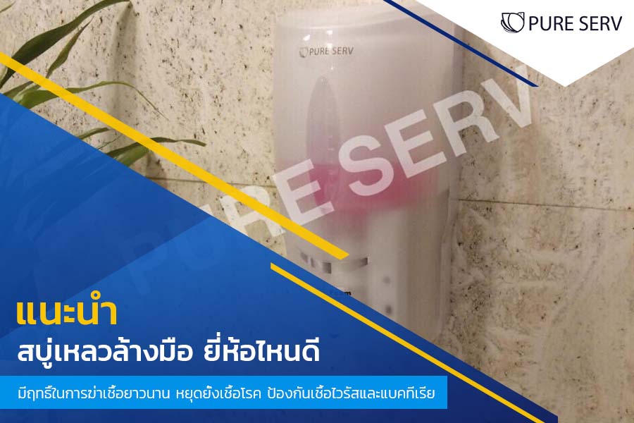 แนะนำ สบู่เหลวล้างมือ ยี่ห้อไหนดี? มีฤทธิ์ในการฆ่าเชื้อยาวนาน หยุดยั้งเชื้อโรค ป้องกันเชื้อไวรัสและแบคทีเรีย