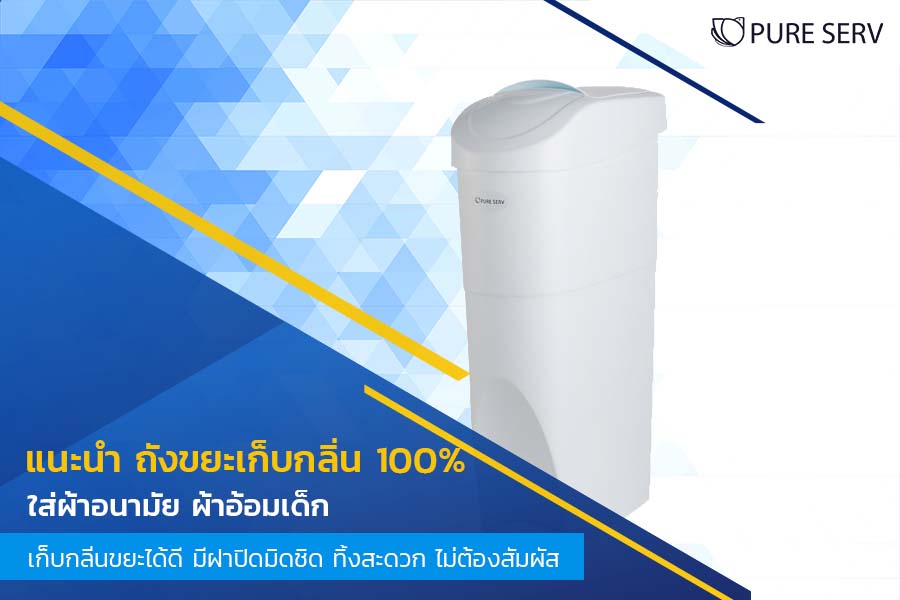 ถังขยะเก็บกลิ่น 100% ใส่ผ้าอนามัย ผ้าอ้อมเด็ก เก็บกลิ่นขยะได้ดี มีฝาปิดมิดชิด