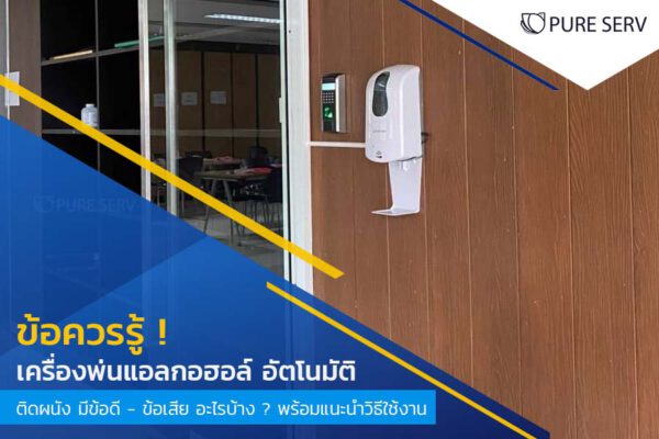 ข้อควรรู้ ! เครื่องพ่นแอลกอฮอล์ อัตโนมัติ ติดผนัง มีข้อดี - ข้อเสีย อะไรบ้าง ? พร้อมแนะนำวิธีใช้งาน