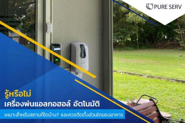 รู้หรือไม่ เครื่องพ่นแอลกอฮอล์ อัตโนมัติ เหมาะสำหรับสถานที่ใดบ้าง ? และควรติดตั้งส่วนใดของอาคาร