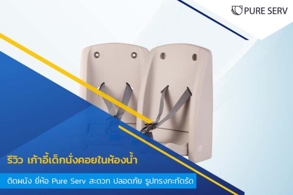 รีวิว เก้าอี้เด็กนั่งคอยในห้องน้ำ ติดผนัง ยี่ห้อ Pure Serv สะดวก ปลอดภัย รูปทรงกะทัดรัด