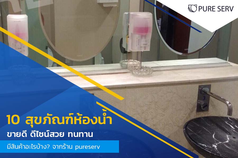 10 สุขภัณฑ์ห้องน้ำ ขายดี ดีไซน์สวย ทนทาน มีสินค้าอะไรบ้าง? จากร้าน pureserv