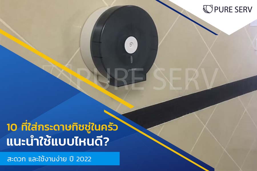 10 ที่ใส่กระดาษทิชชู่ในครัว แนะนำใช้แบบไหนดี?  สะดวก และใช้งานง่าย ปี 2022