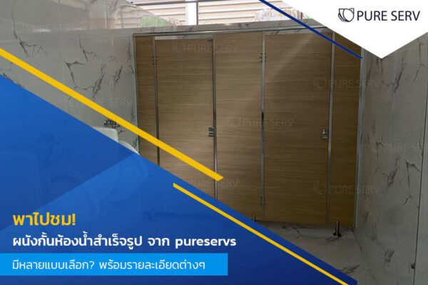 พาไปชม! ผนังกั้นห้องน้ำสำเร็จรูป จาก pureservs มีหลายแบบเลือก? พร้อมรายละเอียดต่างๆ