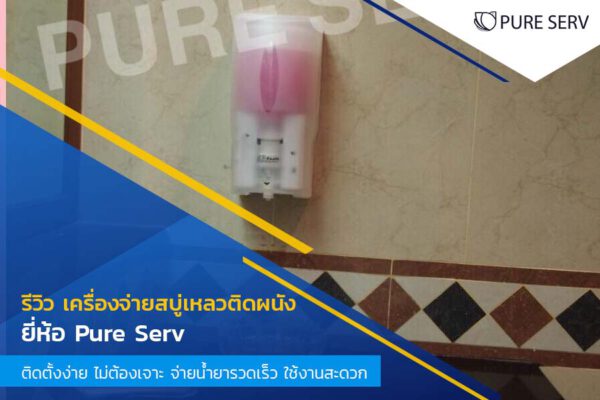 รีวิว เครื่องจ่ายสบู่เหลวติดผนัง ยี่ห้อ Pure Serv ติดตั้งง่าย ไม่ต้องเจาะ จ่ายน้ำยารวดเร็ว ใช้งานสะดวก