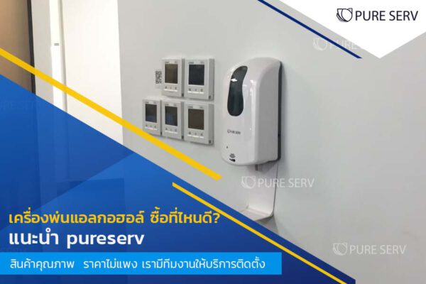 เครื่องพ่นแอลกอฮอล์ ซื้อที่ไหนดี? แนะนำ pureserv สินค้าคุณภาพ  ราคาไม่แพง เรามีทีมงานให้บริการติดตั้ง
