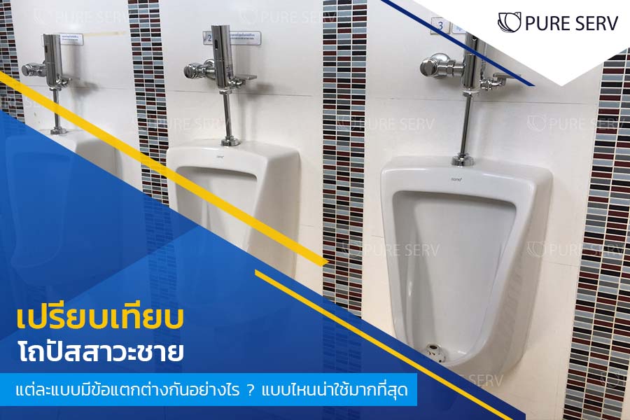 เปรียบเทียบ โถปัสสาวะชาย แต่ละแบบมีข้อแตกต่างกันอย่างไร ? แบบไหนน่าใช้มากที่สุด