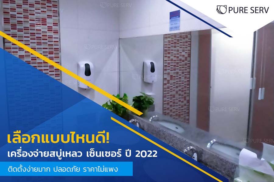 เลือกแบบไหนดี! เครื่องจ่ายสบู่เหลว เซ็นเซอร์ ปี 2022 ติดตั้งง่ายมาก ปลอดภัย ราคาไม่แพง