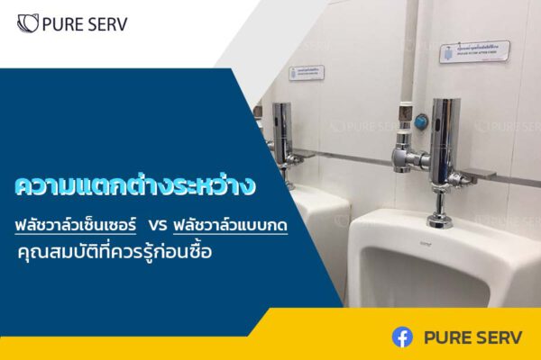 ความแตกต่างระหว่าง ฟลัชวาล์วเซ็นเซอร์ VS ฟลัชวาล์วแบบกด คุณสมบัติที่ควรรู้ก่อนซื้อ