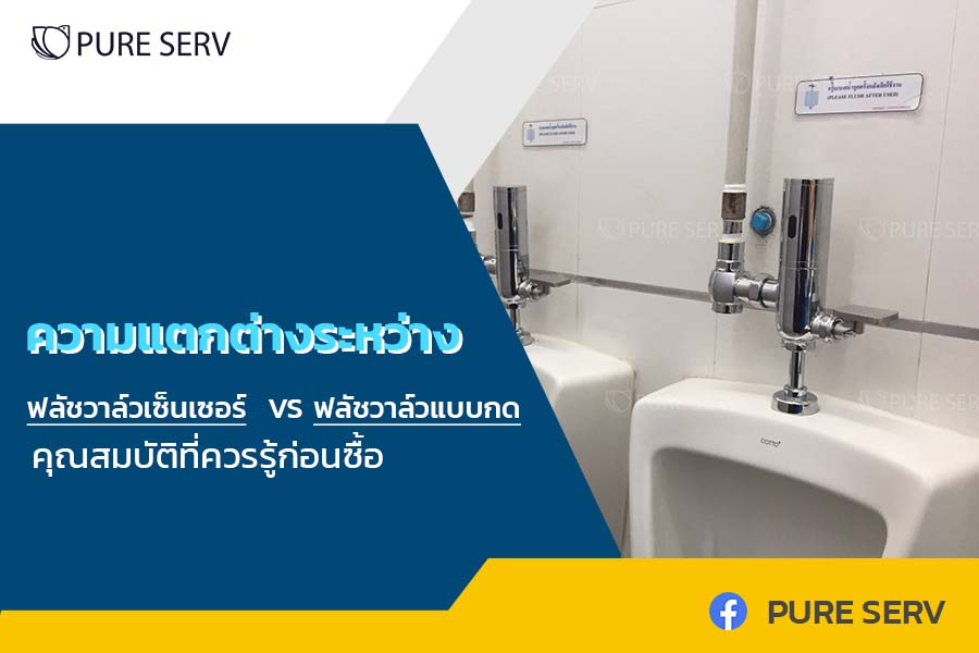 ความแตกต่างระหว่าง ฟลัชวาล์วเซ็นเซอร์ VS ฟลัชวาล์วแบบกด คุณสมบัติที่ควรรู้ก่อนซื้อ