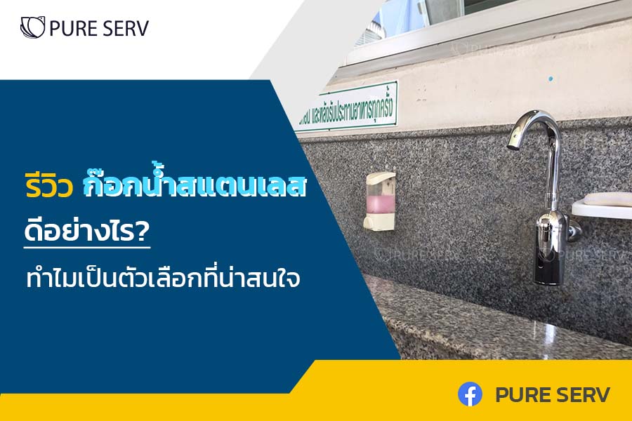 รีวิว ก๊อกน้ำสแตนเลส ดีอย่างไร? ทำไมเป็นตัวเลือกที่น่าสนใจ