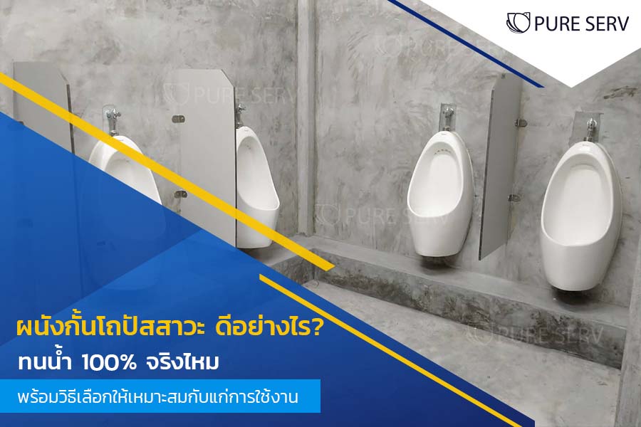 ผนังกั้นโถปัสสาวะ ดีอย่างไร? ทนน้ำ 100% จริงไหม? พร้อมวิธีเลือกให้เหมาะสมกับแก่การใช้งาน