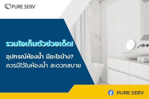 รวมไอเท็มตัวช่วยเด็ด! อุปกรณ์ห้องน้ำ มีอะไรบ้าง? ควรมีไว้ในห้องน้ำ สะดวกสบาย