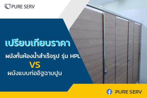 ผนังกั้นห้องน้ำสําเร็จรูป ราคาถูก สำคัญอย่างไร ทำไมถึงเป็นที่นิยม