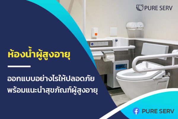 ห้องน้ำผู้สูงอายุ ออกแบบอย่างไรให้ปลอดภัย ? พร้อมแนะนำสุขภัณฑ์ผู้สูงอายุ