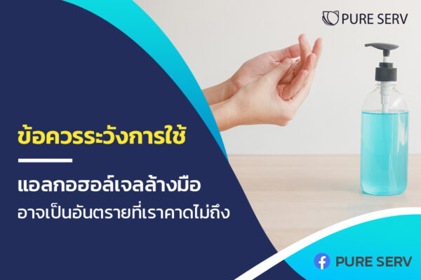 ข้อควรระวังการใช้ แอลกอฮอล์เจลล้างมือ อาจเป็นอันตรายที่เราคาดไม่ถึง