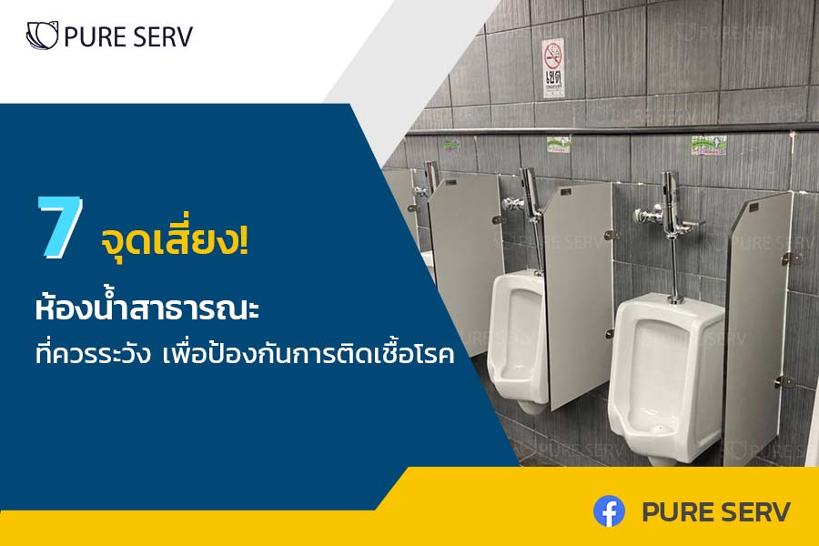 7 จุดเสี่ยง! ห้องน้ำสาธารณะ ที่ควรระวัง เพื่อป้องกันการติดเชื้อโรค