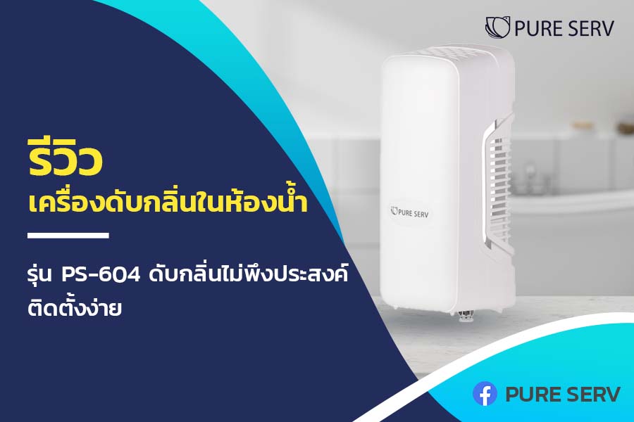 รีวิว เครื่องดับกลิ่นในห้องน้ำ รุ่น PS-604 ดับกลิ่นไม่พึงประสงค์ ติดตั้งง่าย