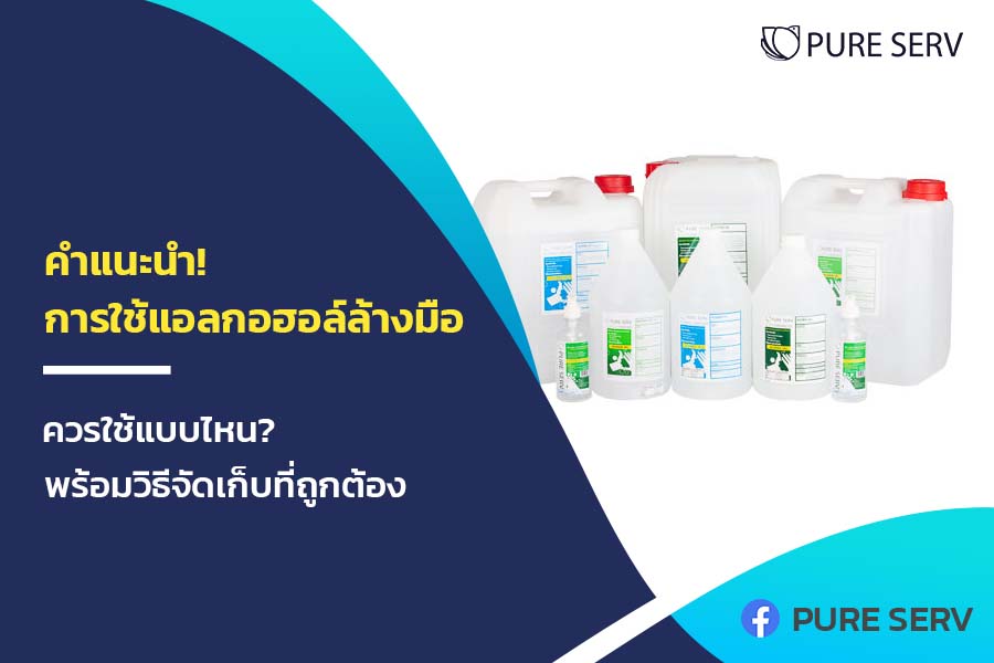 คำแนะนำ! การใช้แอลกอฮอล์ล้างมือ ควรใช้แบบไหน? พร้อมวิธีจัดเก็บที่ถูกต้อง