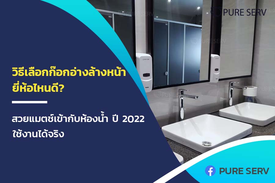 วิธีเลือกก๊อกอ่างล้างหน้า ยี่ห้อไหนดี? สวยแมตช์เข้ากับห้องน้ำ ปี 2022 ใช้งานได้จริง