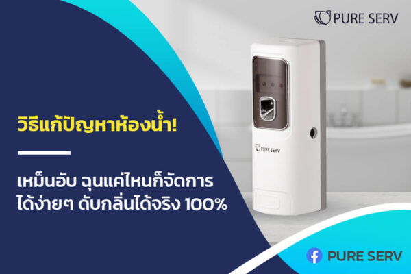 14 วิธีแก้ปัญหาห้องน้ำเหม็นอับ ฉุนแค่ไหนก็จัดการได้ง่ายๆ ดับกลิ่นได้จริง 100%