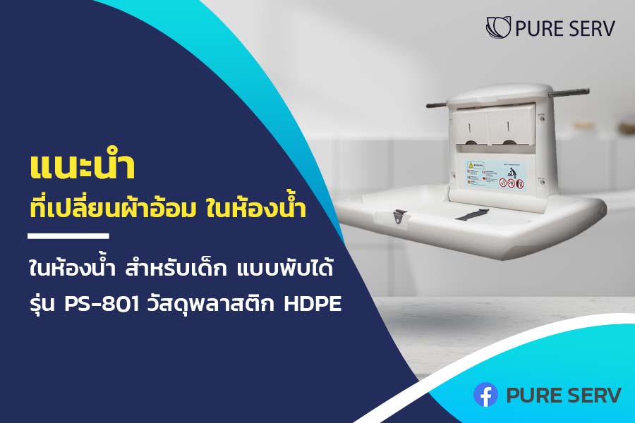 แนะนำ ที่เปลี่ยนผ้าอ้อม ในห้องน้ำ สำหรับเด็ก แบบพับได้ รุ่น PS-801 วัสดุพลาสติก HDPE
