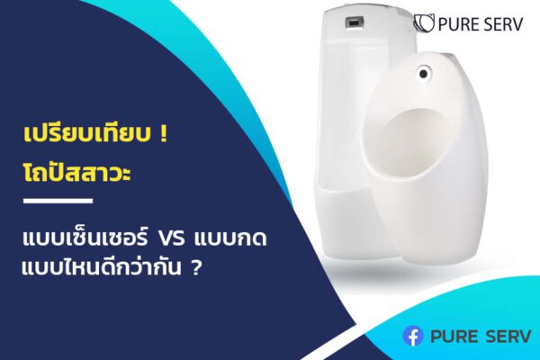 เปรียบเทียบ ! โถปัสสาวะ แบบเซ็นเซอร์ VS แบบกด แบบไหนดีกว่ากัน ?