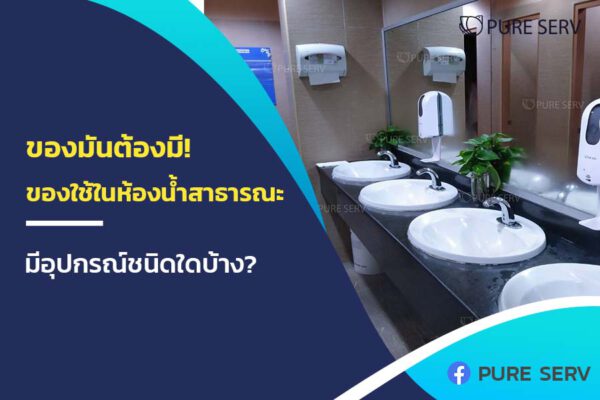ของมันต้องมี! ของใช้ในห้องน้ำสาธารณะ มีอุปกรณ์ชนิดใดบ้าง?