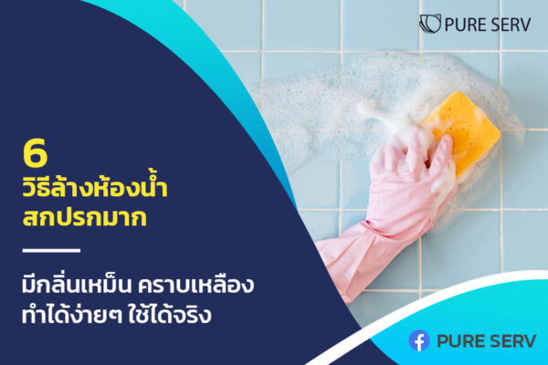 6 วิธีล้างห้องน้ำ สกปรกมาก มีกลิ่นเหม็น คราบเหลือง ทำได้ง่ายๆ ใช้ได้จริง