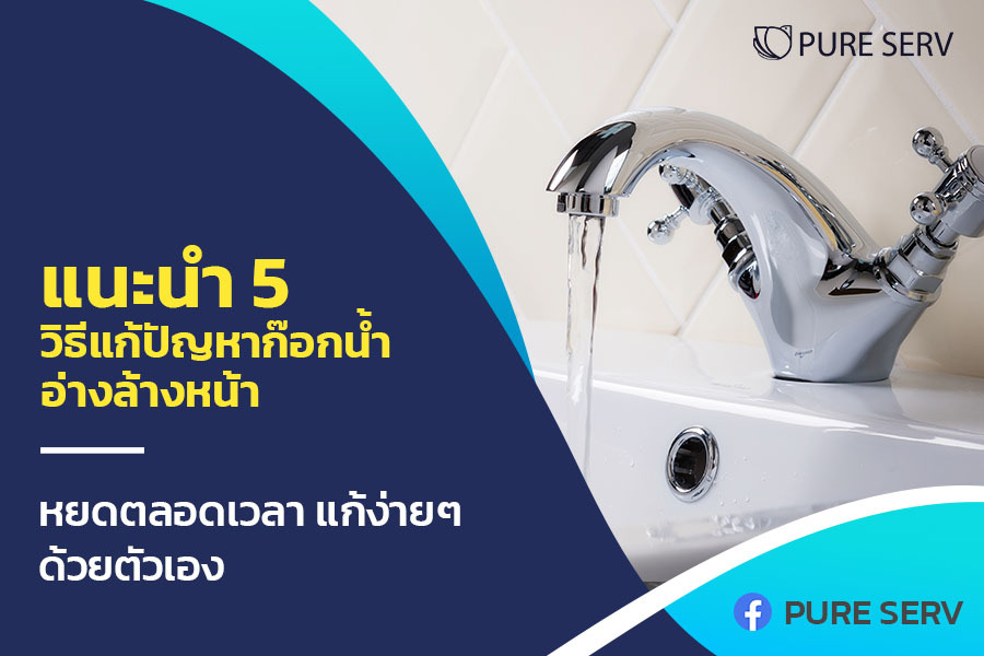 แนะนำ 5 วิธีแก้ปัญหาก๊อกน้ำอ่างล้างหน้า หยดตลอดเวลา แก้ง่ายๆ ด้วยตัวเอง