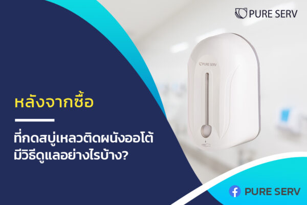 หลังจากซื้อ ที่กดสบู่เหลวติดผนังออโต้ มีวิธีดูแลอย่างไรบ้าง?