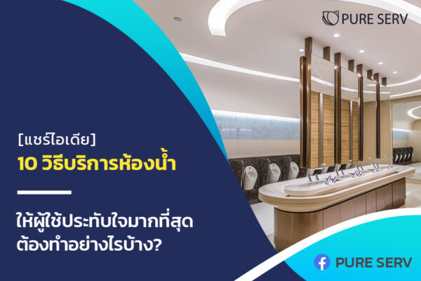 [แชร์ไอเดีย] 10 วิธีบริการห้องน้ำ ให้ผู้ใช้ประทับใจมากที่สุด ต้องทำอย่างไรบ้าง ?