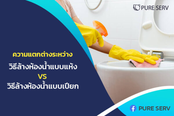 ความแตกต่างระหว่าง วิธีล้างห้องน้ำแบบแห้ง VS วิธีล้างห้องน้ำแบบเปียกการแยกพื้นที่โซนเปียกและแห้งในห้องน้ำ