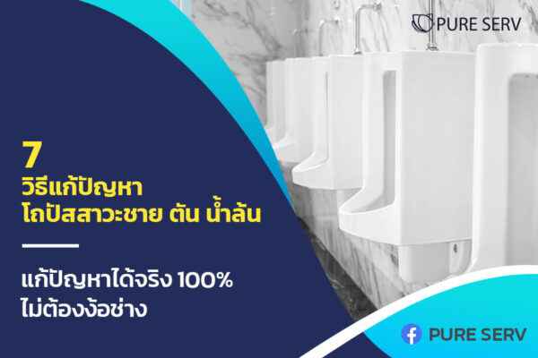 7 วิธีแก้ปัญหา โถปัสสาวะชาย ตัน น้ำล้น แก้ปัญหาได้จริง 100% ไม่ต้องง้อช่าง